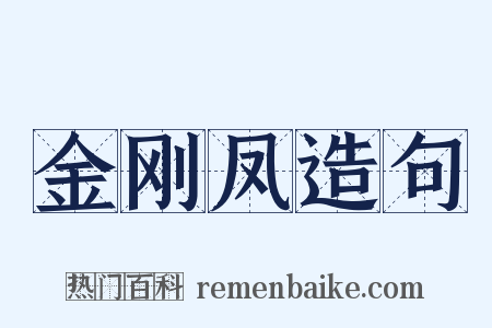 金刚凤造句是什么意思的图片